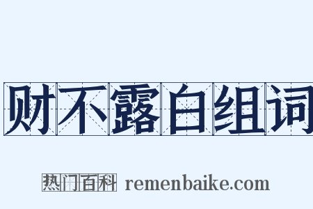 财不露白组词是什么意思的图片